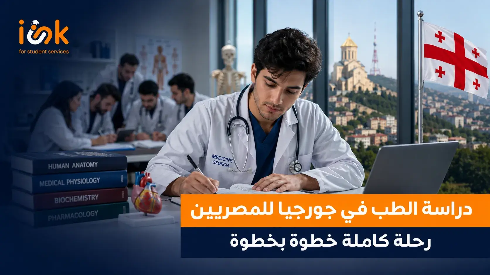 دراسة الطب في جورجيا للمصريين