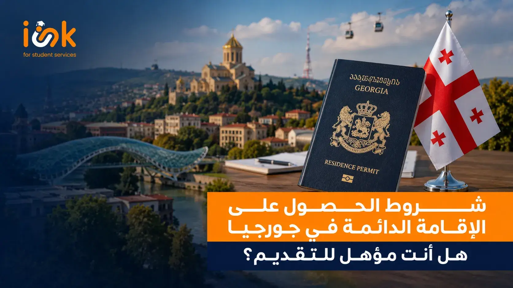 شروط الحصول على الإقامة الدائمة في جورجيا