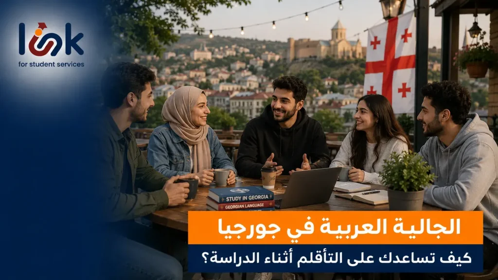 الجالية العربية في جورجيا: كيف تساعدك على التأقلم أثناء الدراسة؟