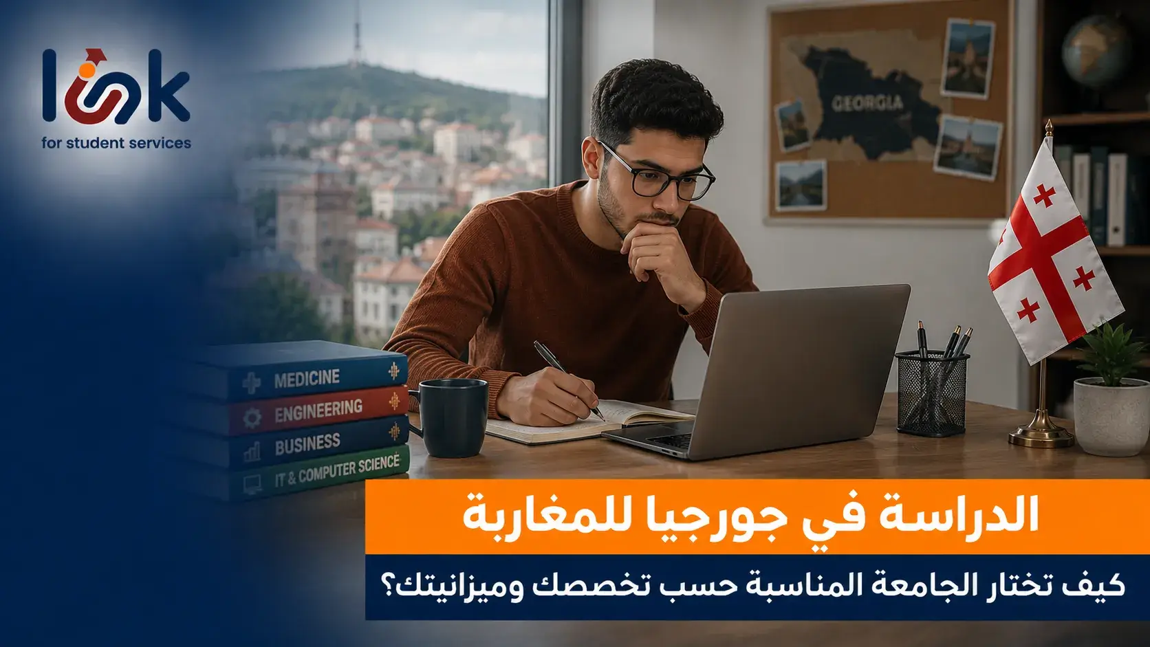 الدراسة في جورجيا للمغاربة