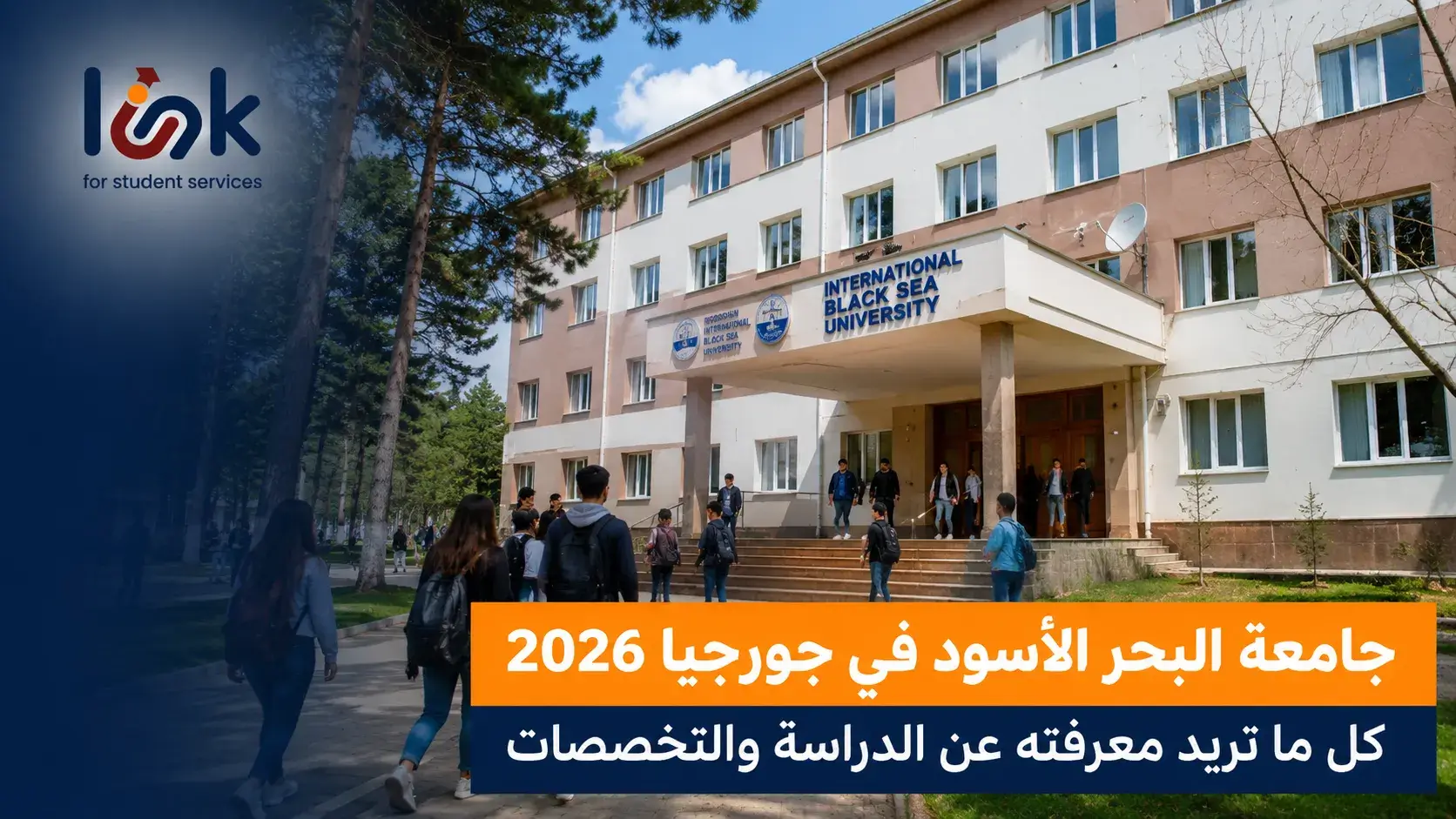 جامعة البحر الاسود في جورجيا
