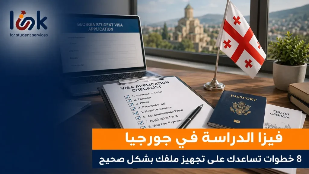 فيزا الدراسة في جورجيا: 8 خطوات تساعدك على تجهيز ملفك بشكل صحيح