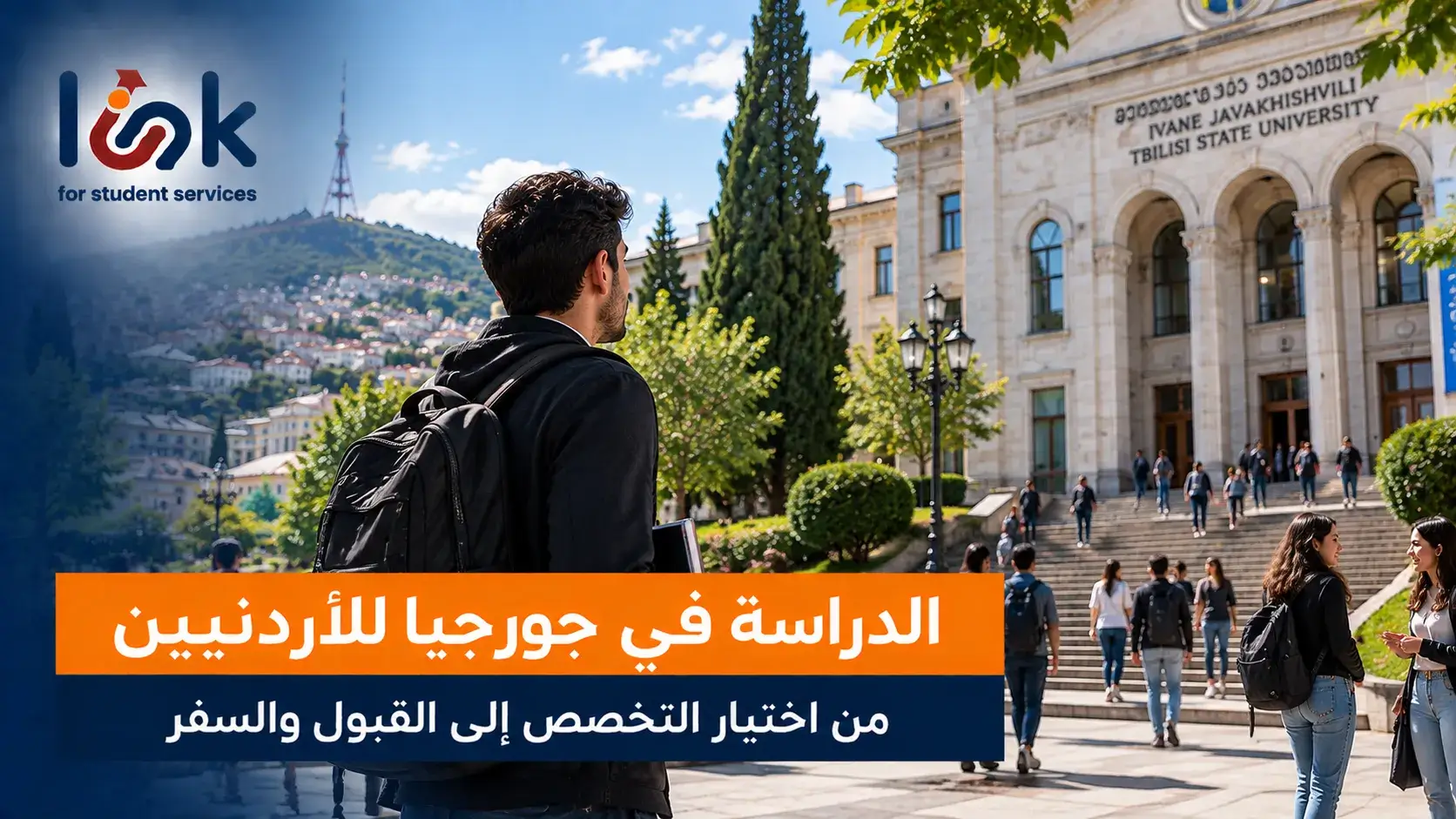 الدراسة في جورجيا للاردنيين