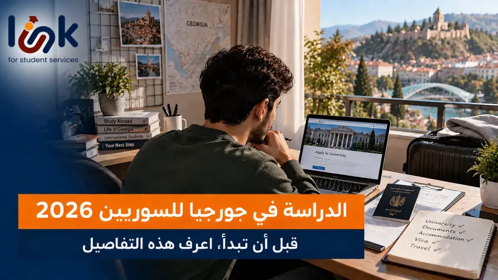 الدراسة في جورجيا للسوريين 2026: قبل أن تبدأ، اعرف هذه التفاصيل
