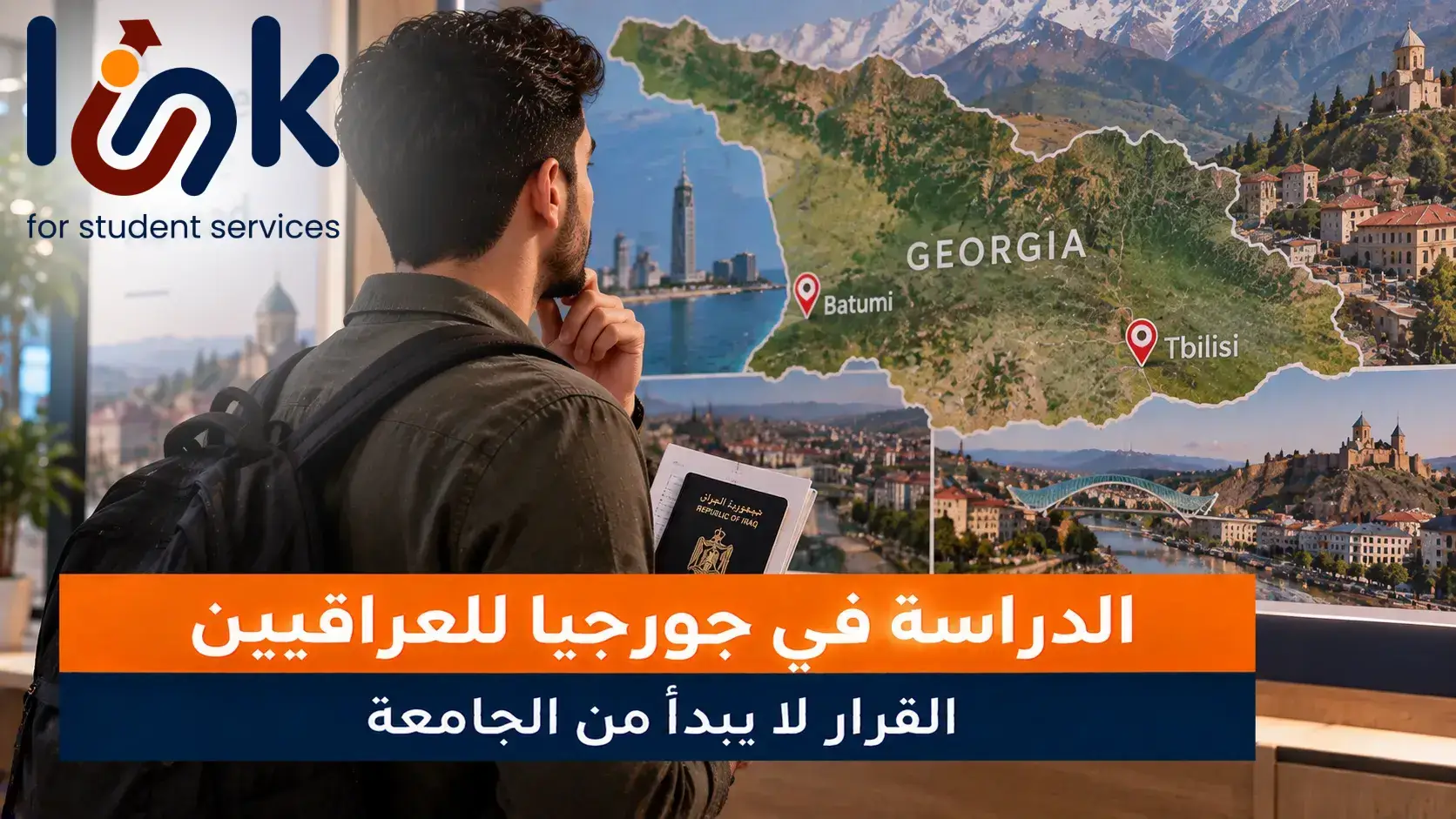 الدراسة في جورجيا للعراقيين