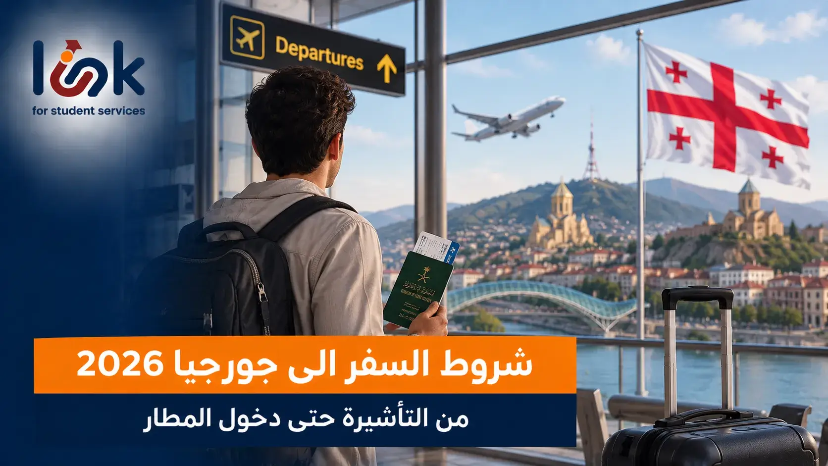 شروط السفر الى جورجيا