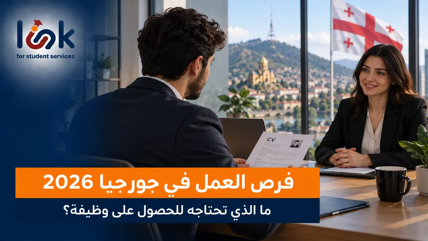 فرص العمل في جورجيا
