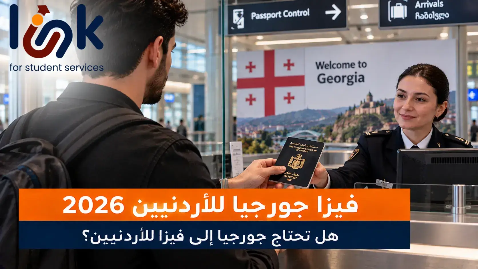 فيزا جورجيا للاردنيين