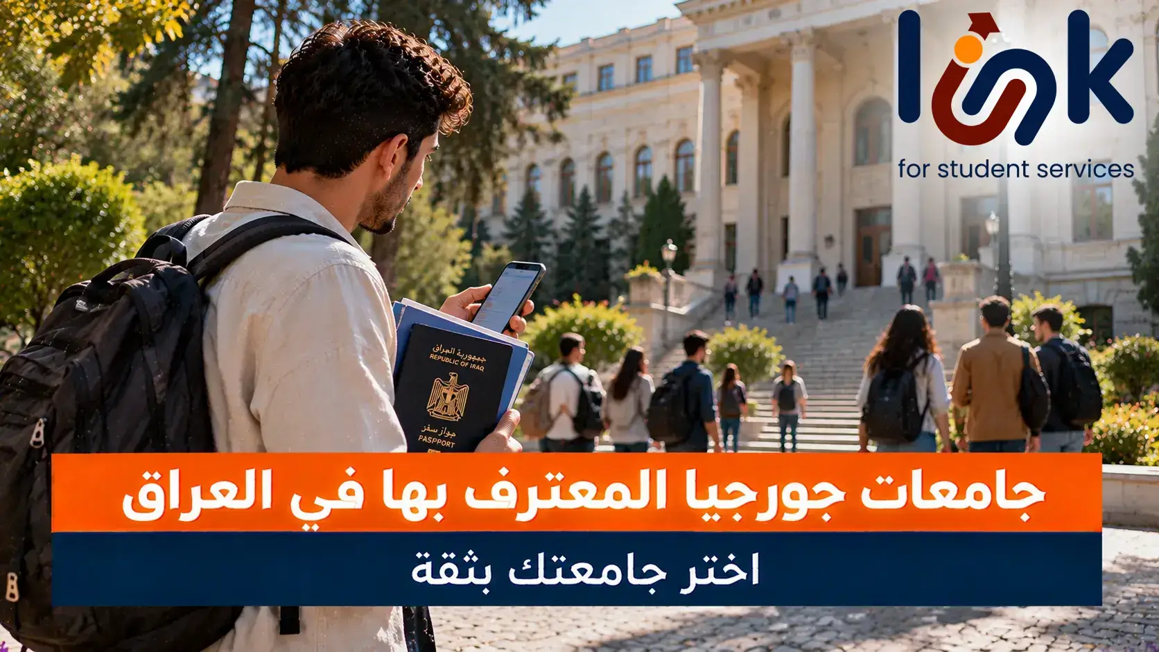 جامعات جورجيا المعترف بها في العراق