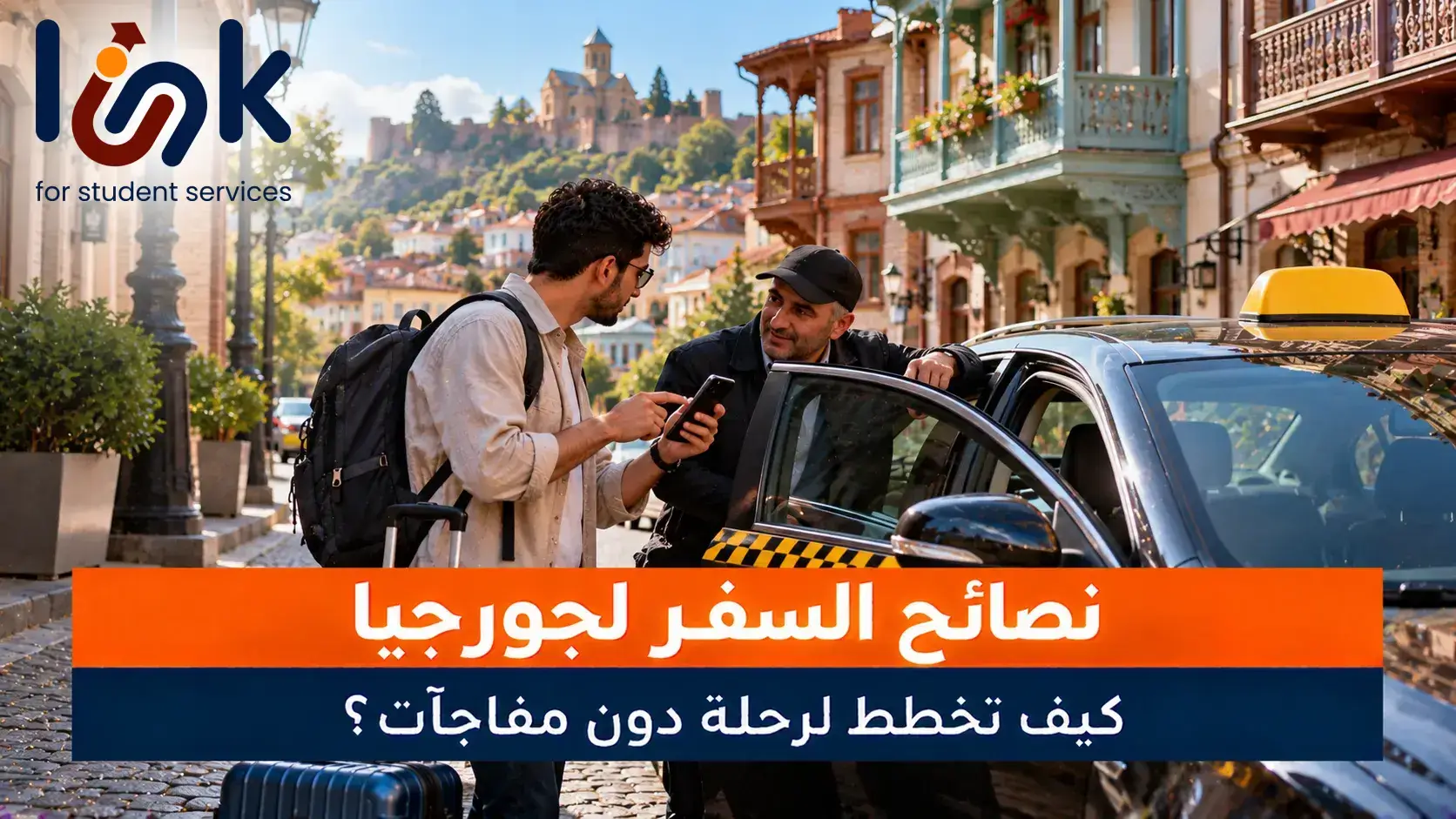 نصائح السفر لجورجيا